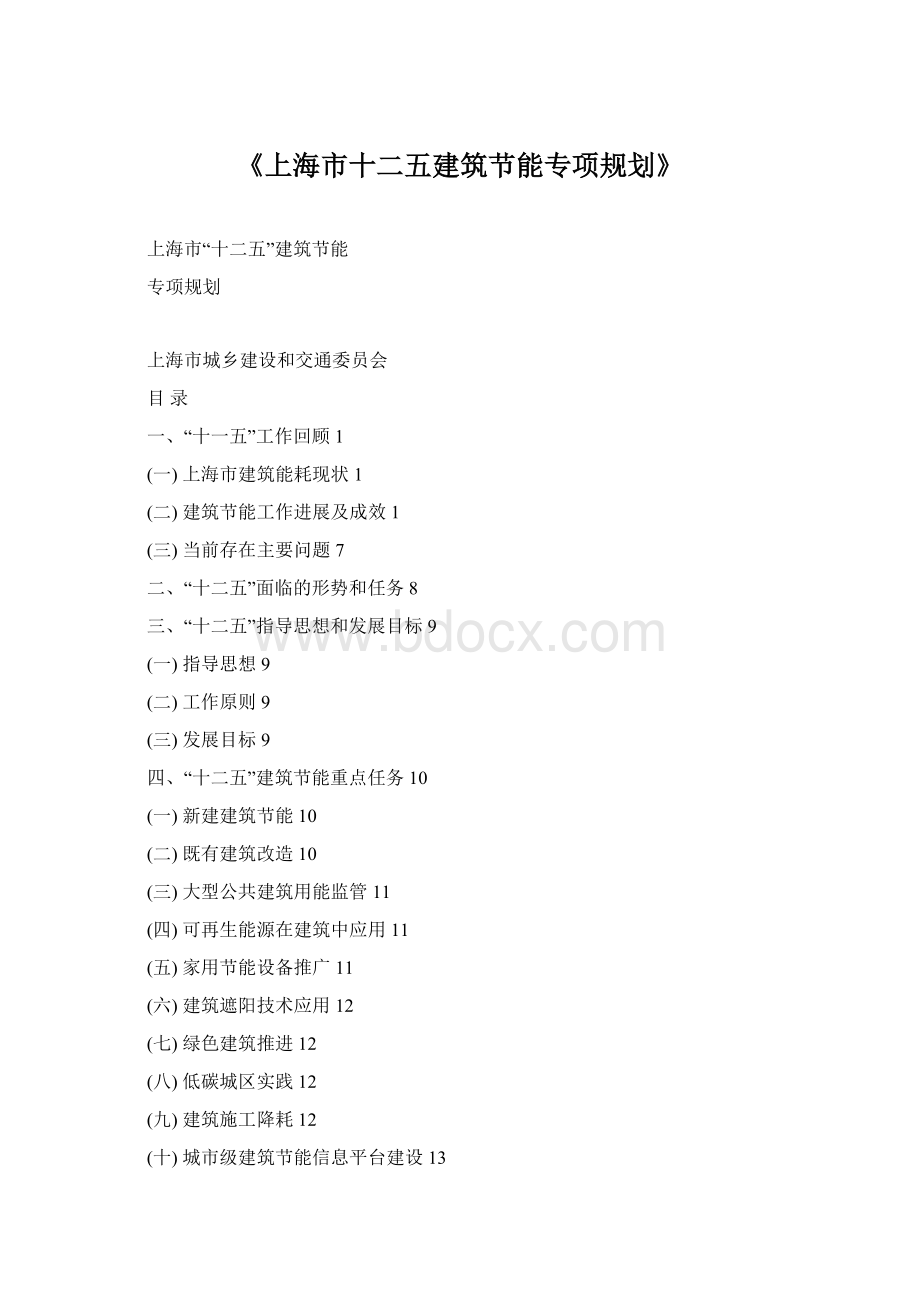 《上海市十二五建筑节能专项规划》.docx_第1页