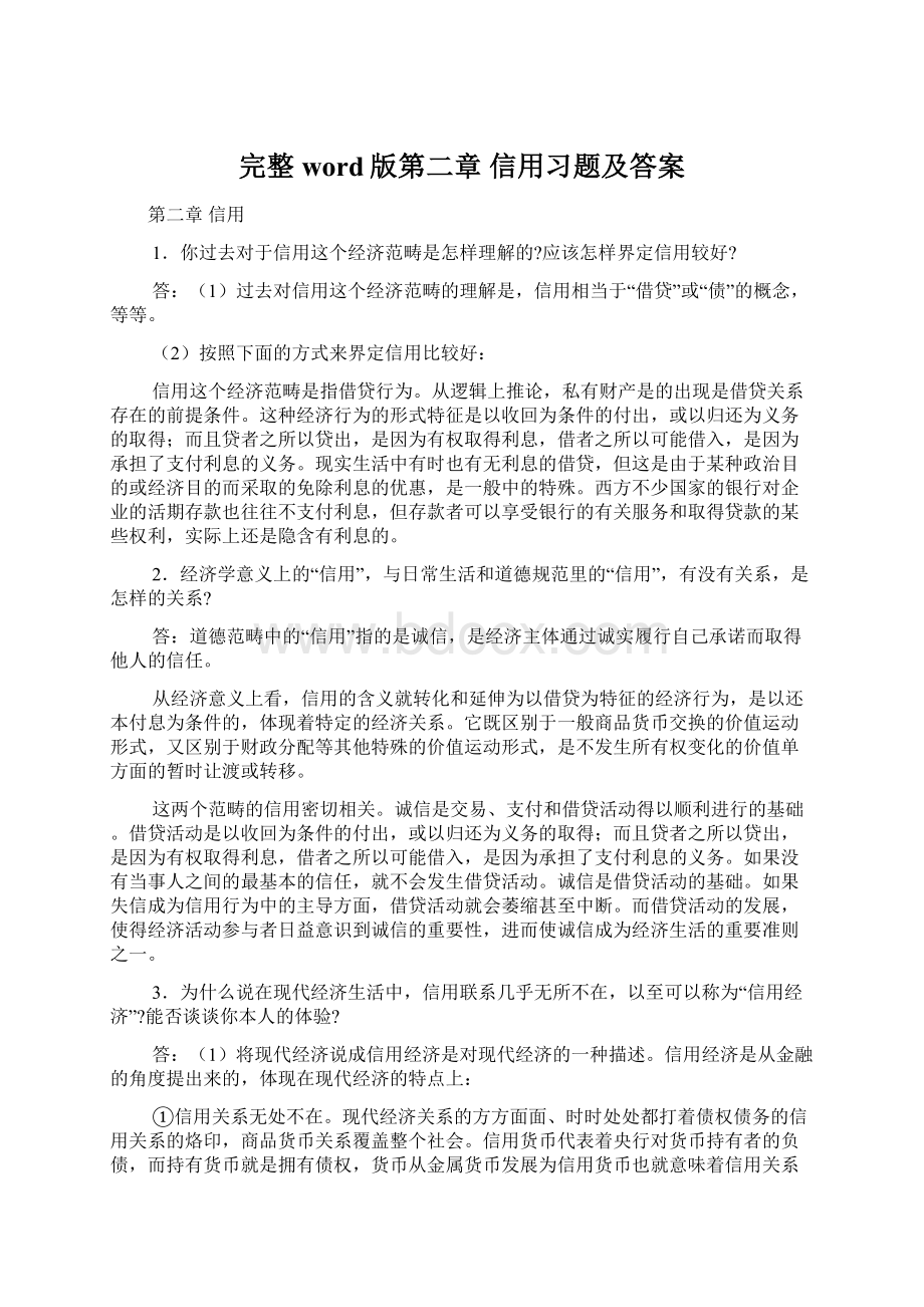 完整word版第二章 信用习题及答案Word格式文档下载.docx_第1页