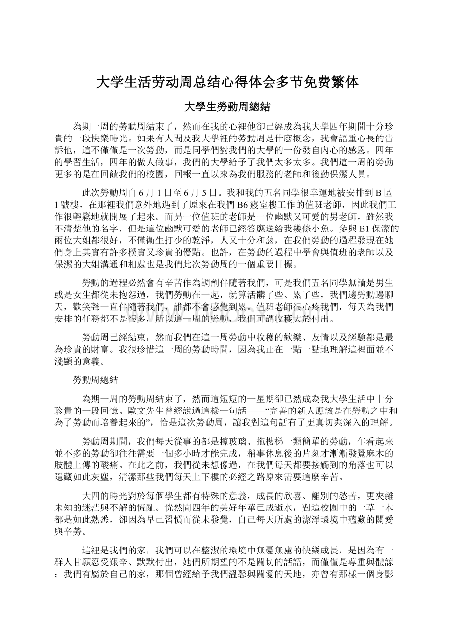 大学生活劳动周总结心得体会多节免费繁体.docx