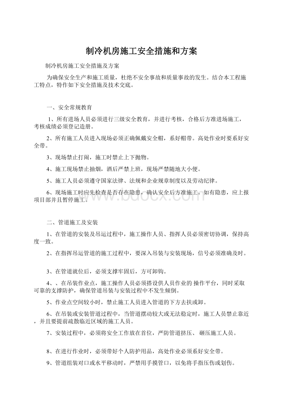 制冷机房施工安全措施和方案Word文件下载.docx