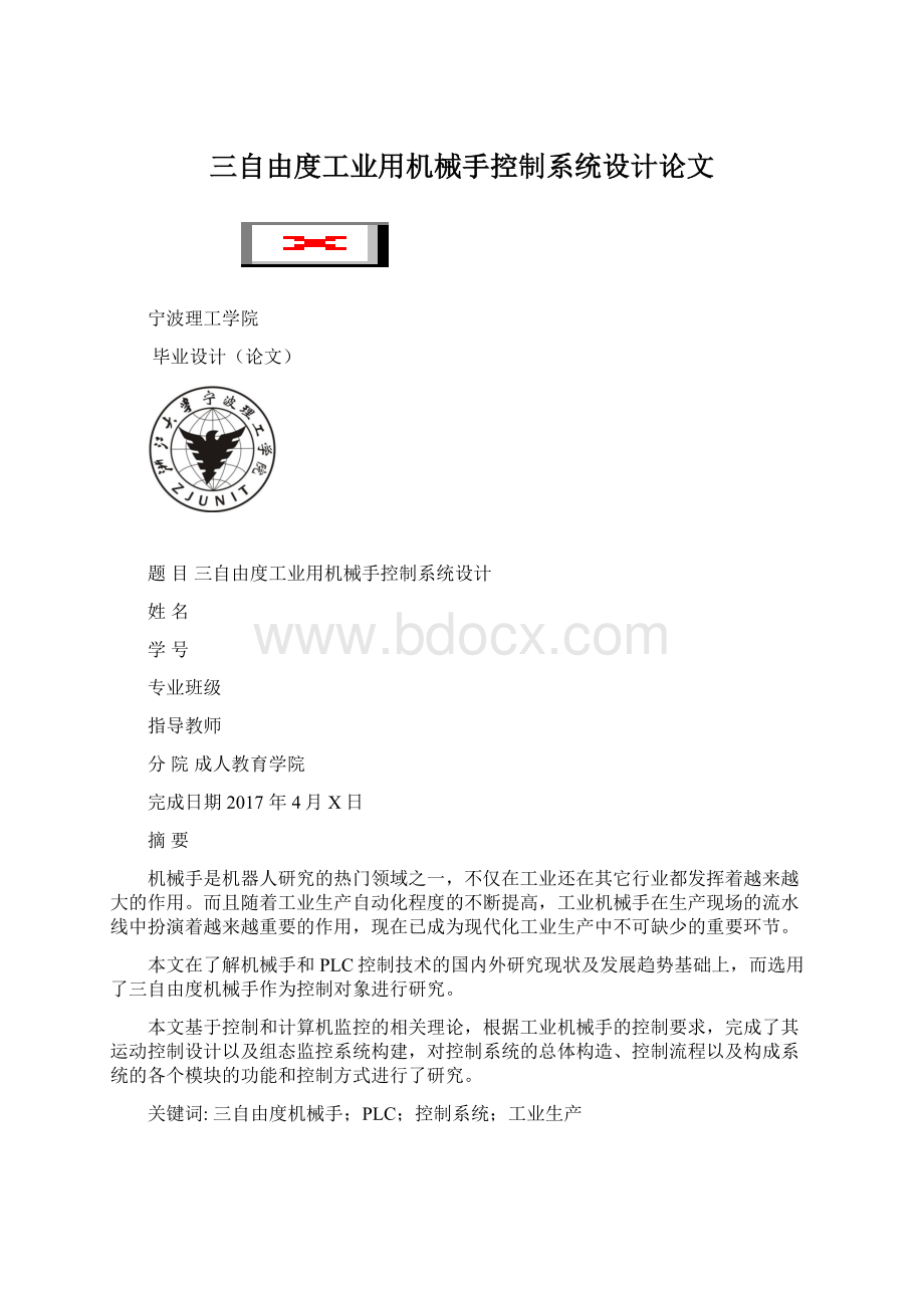 三自由度工业用机械手控制系统设计论文.docx_第1页