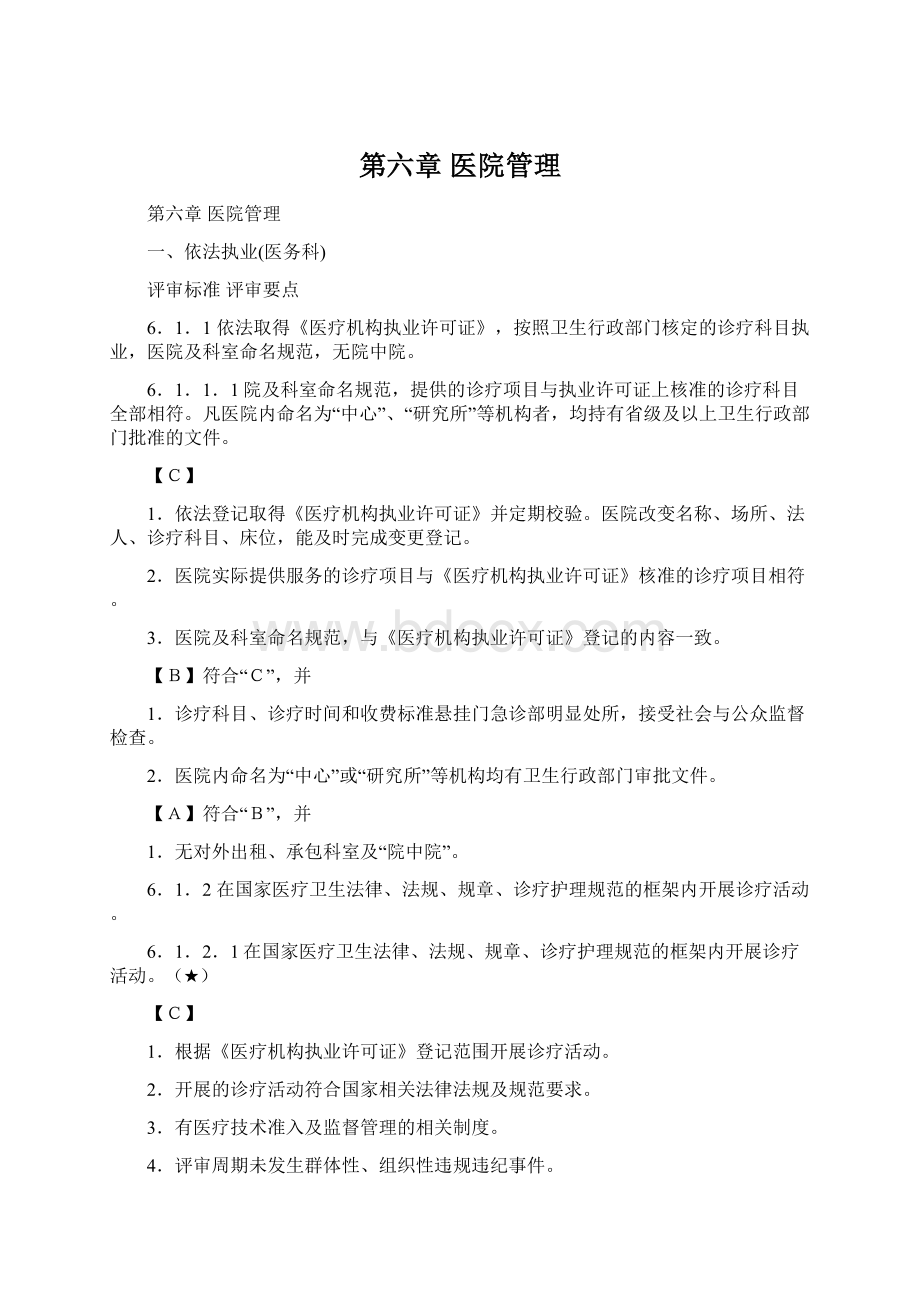 第六章 医院管理Word文档下载推荐.docx