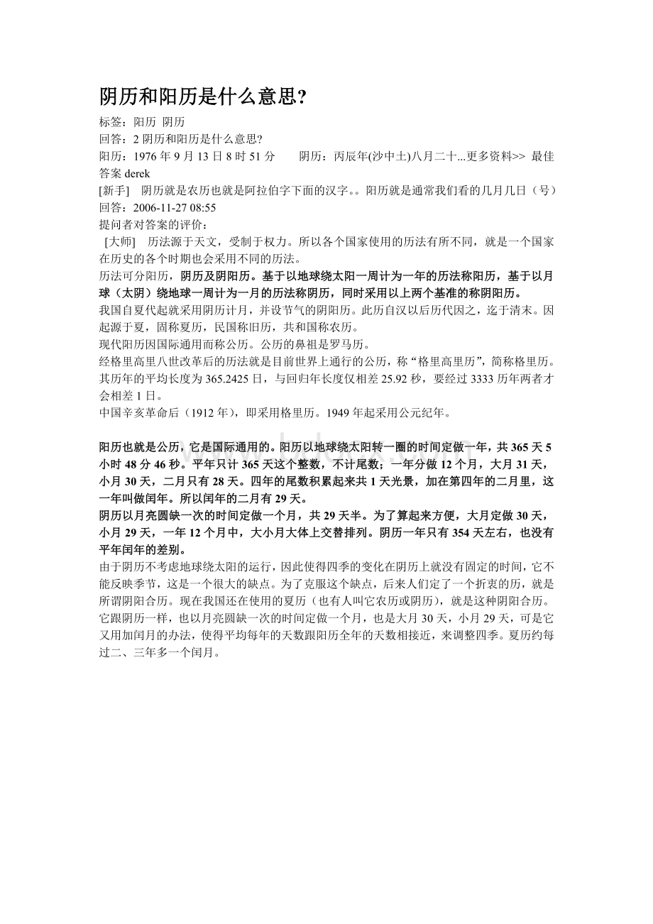 阴历和阳历是什么意思Word文件下载.doc