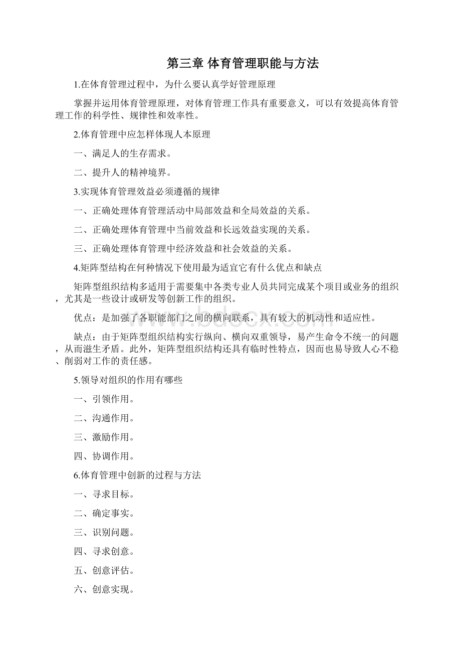 体育管理学张瑞林复习题及答案.docx_第3页