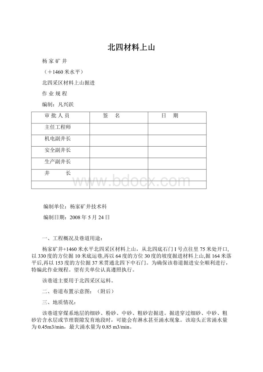 北四材料上山Word格式文档下载.docx