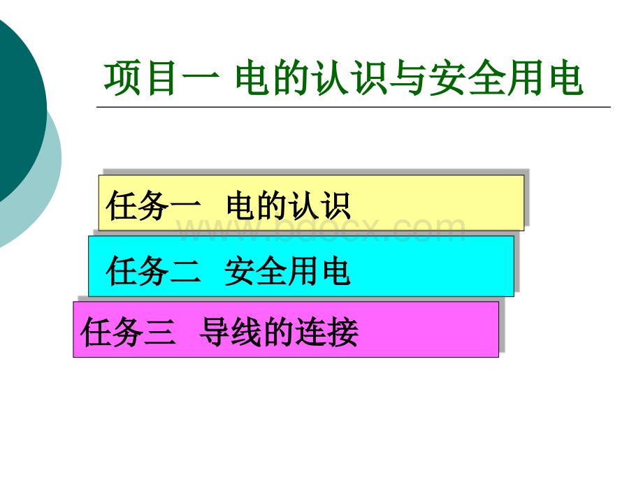 《电工技术》项目一电的认识与安全用电.ppt