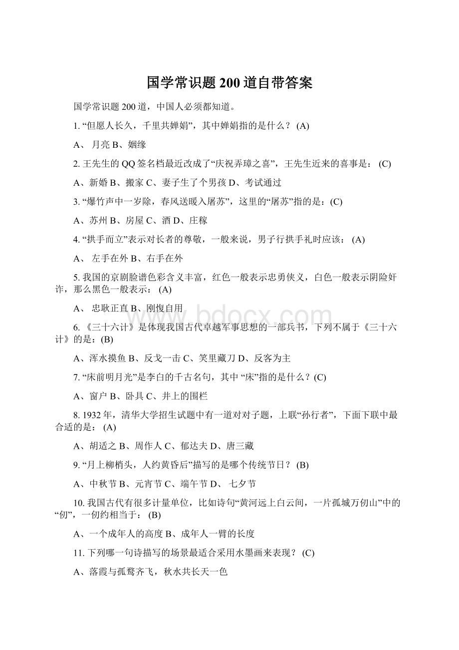 国学常识题200道自带答案.docx