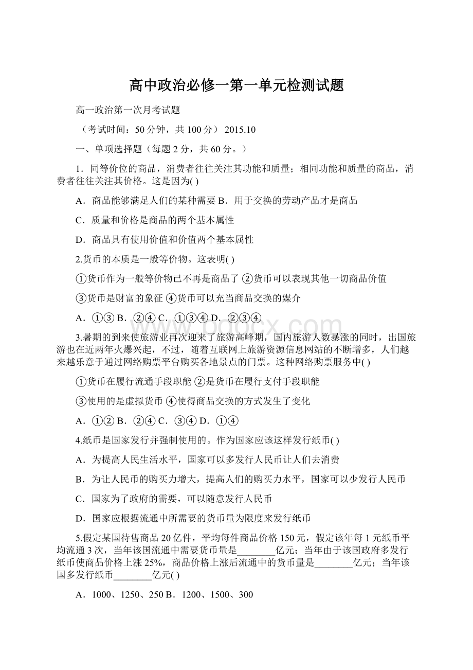 高中政治必修一第一单元检测试题Word格式.docx_第1页