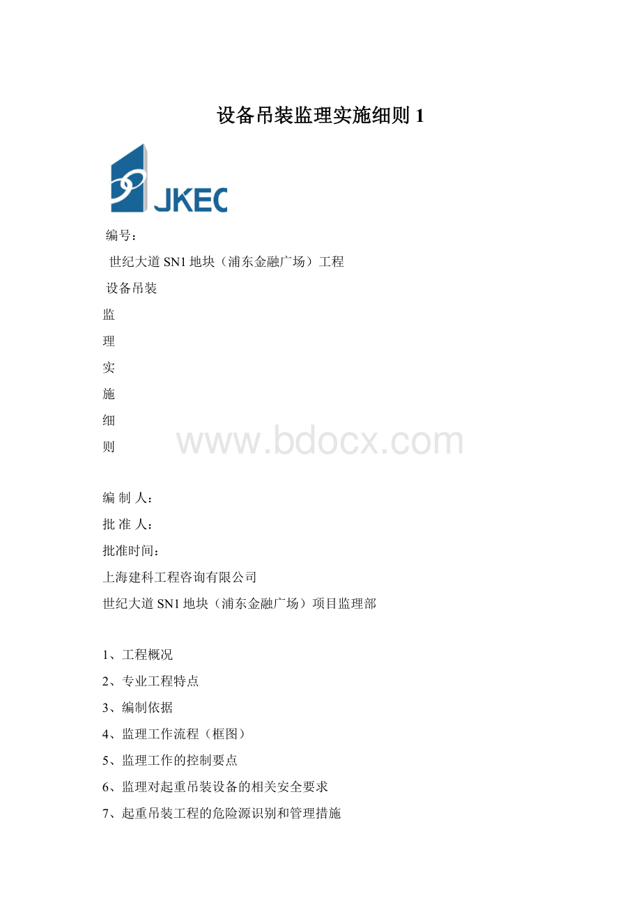 设备吊装监理实施细则1.docx