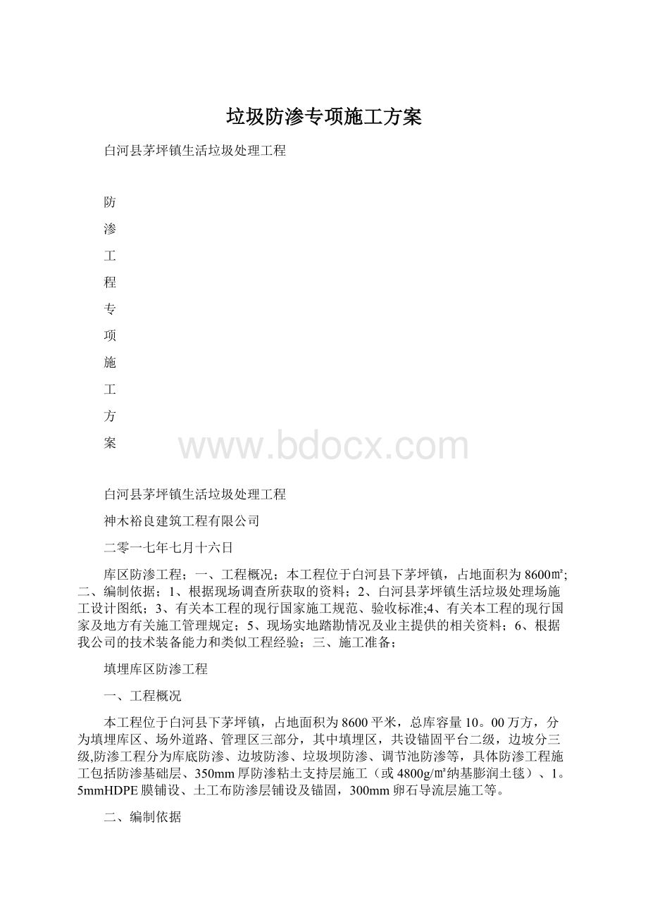 垃圾防渗专项施工方案Word文件下载.docx_第1页