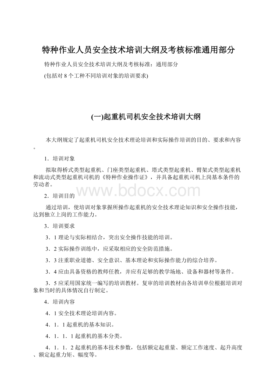 特种作业人员安全技术培训大纲及考核标准通用部分Word文档格式.docx