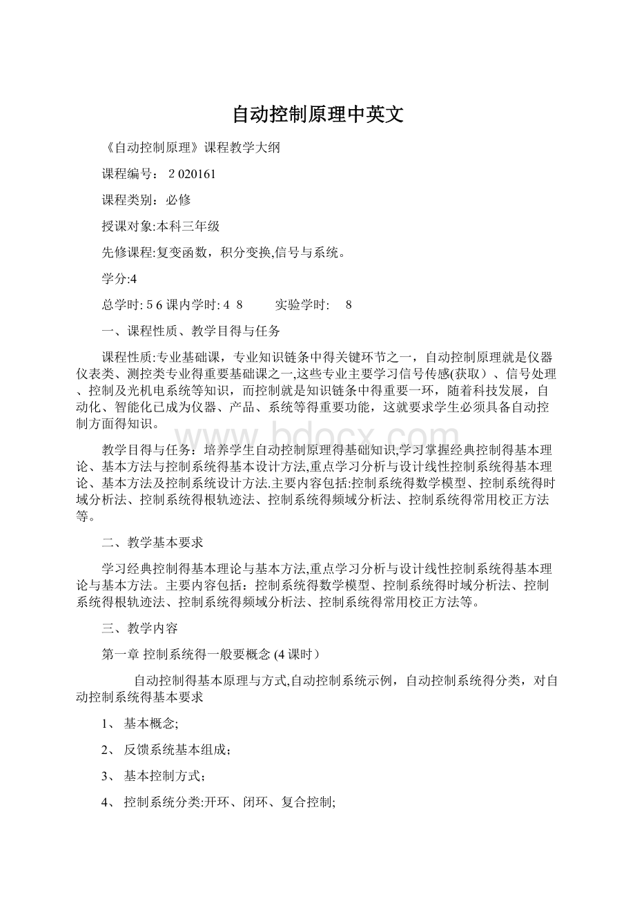 自动控制原理中英文Word格式文档下载.docx