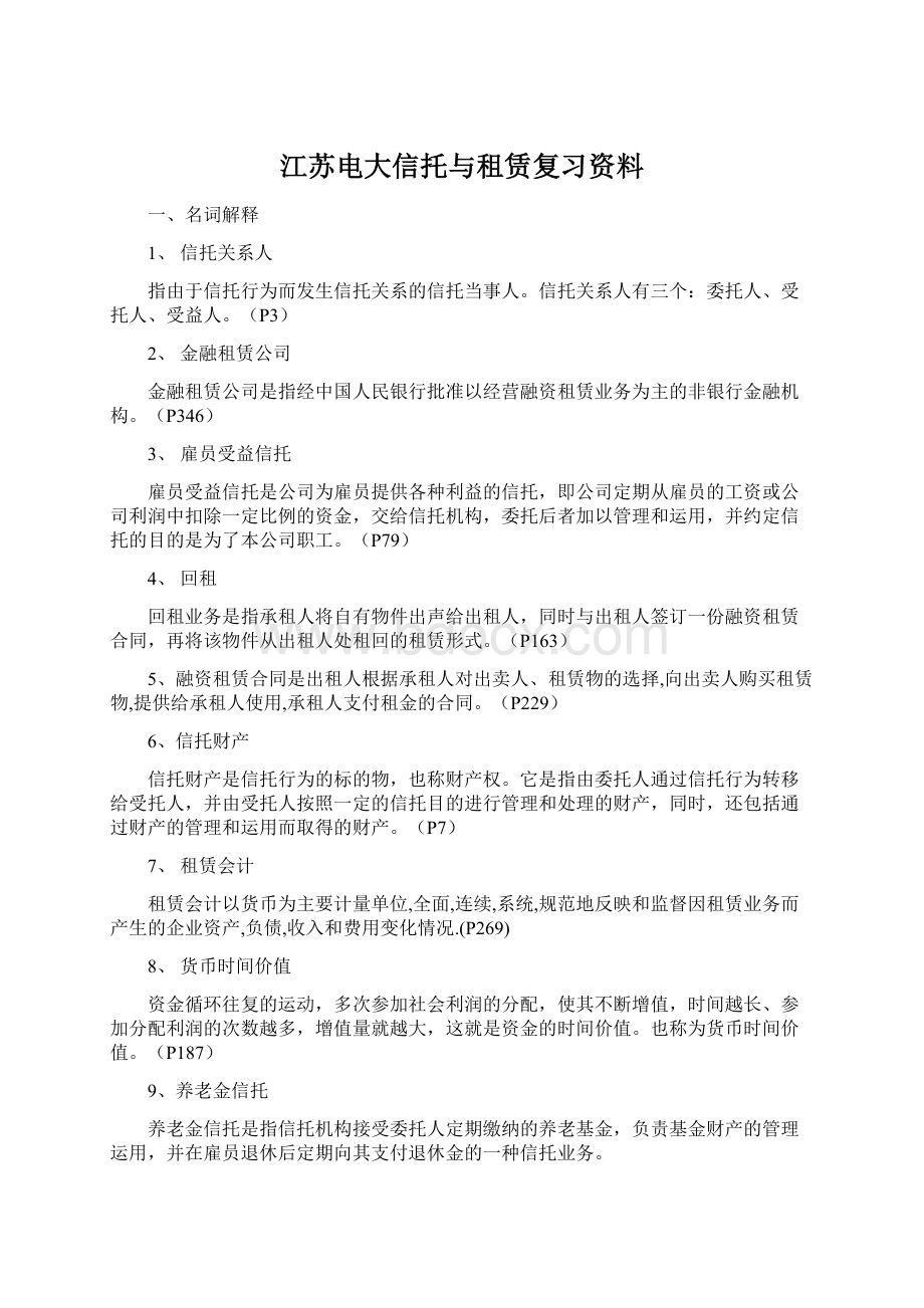 江苏电大信托与租赁复习资料Word文档下载推荐.docx_第1页