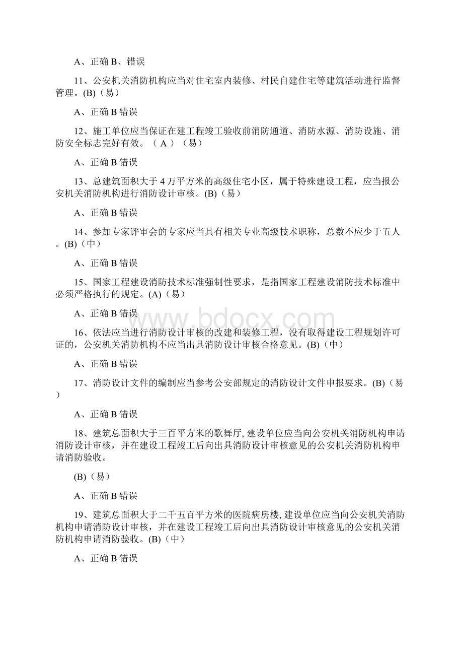 消防岗位资格考试题库判断Word文件下载.docx_第2页