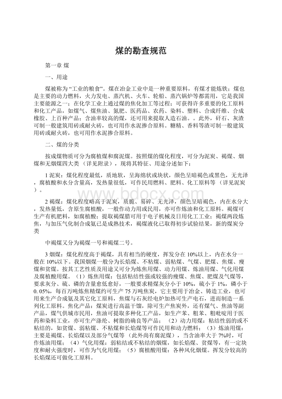 煤的勘查规范Word文件下载.docx