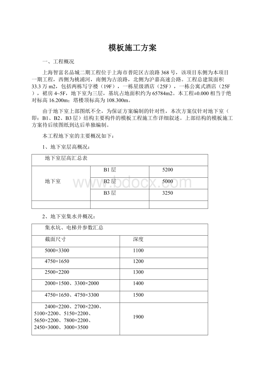 模板施工方案Word文档格式.docx_第1页