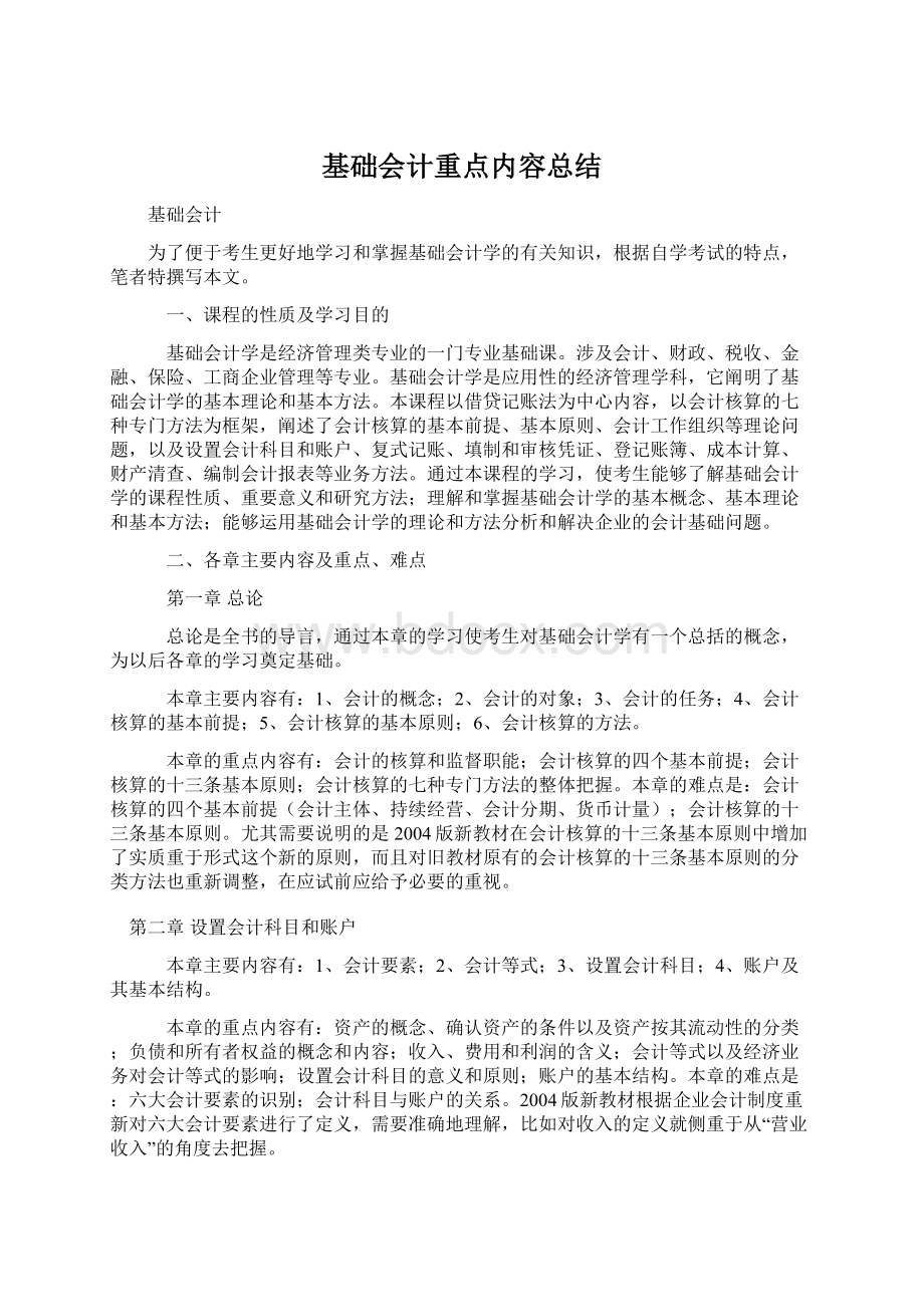 基础会计重点内容总结.docx_第1页