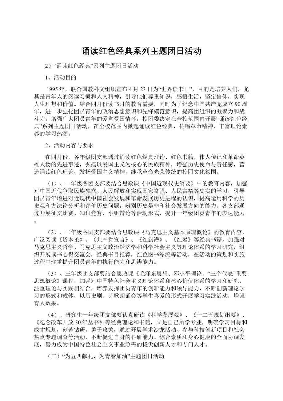 诵读红色经典系列主题团日活动Word下载.docx