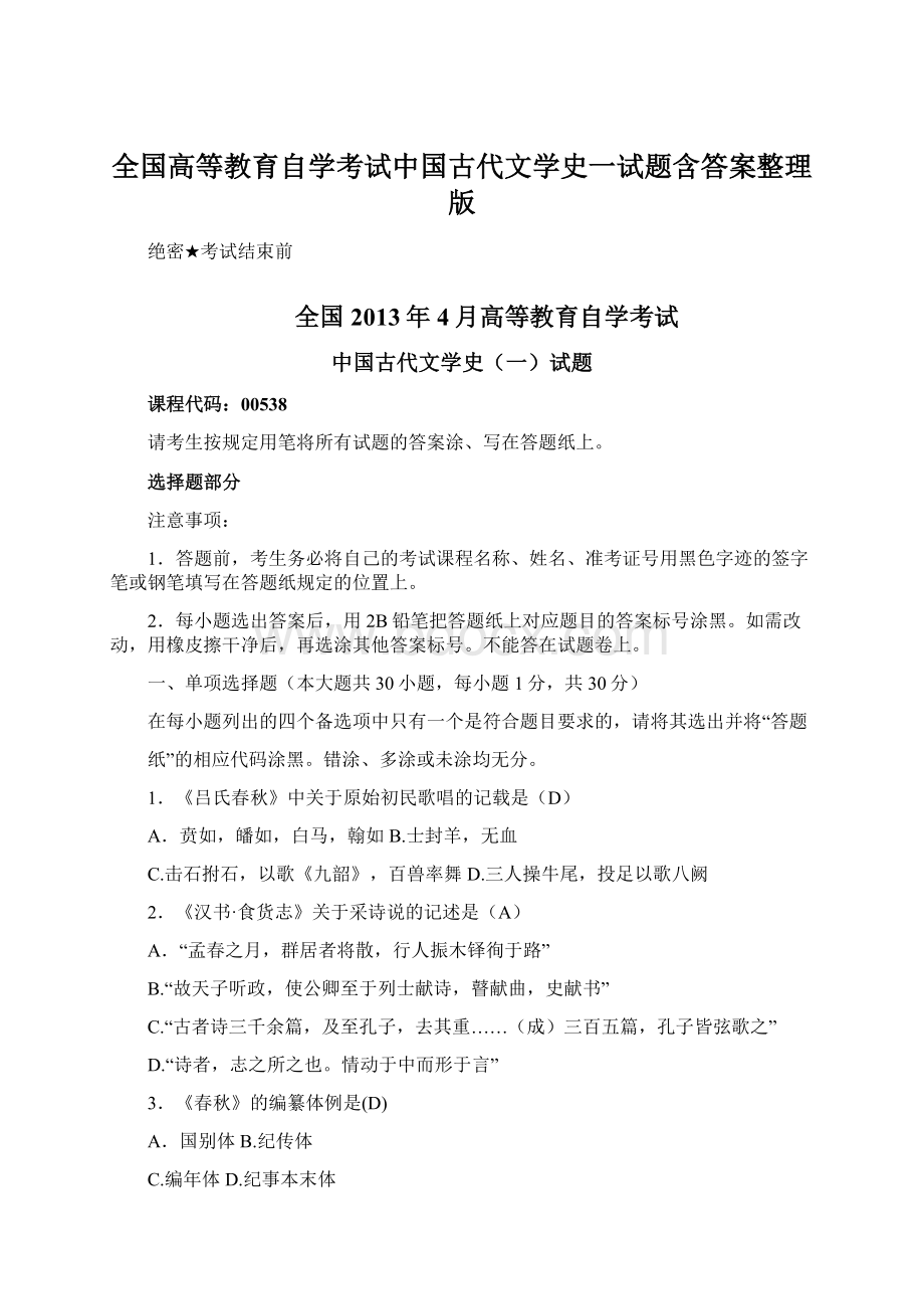 全国高等教育自学考试中国古代文学史一试题含答案整理版文档格式.docx_第1页