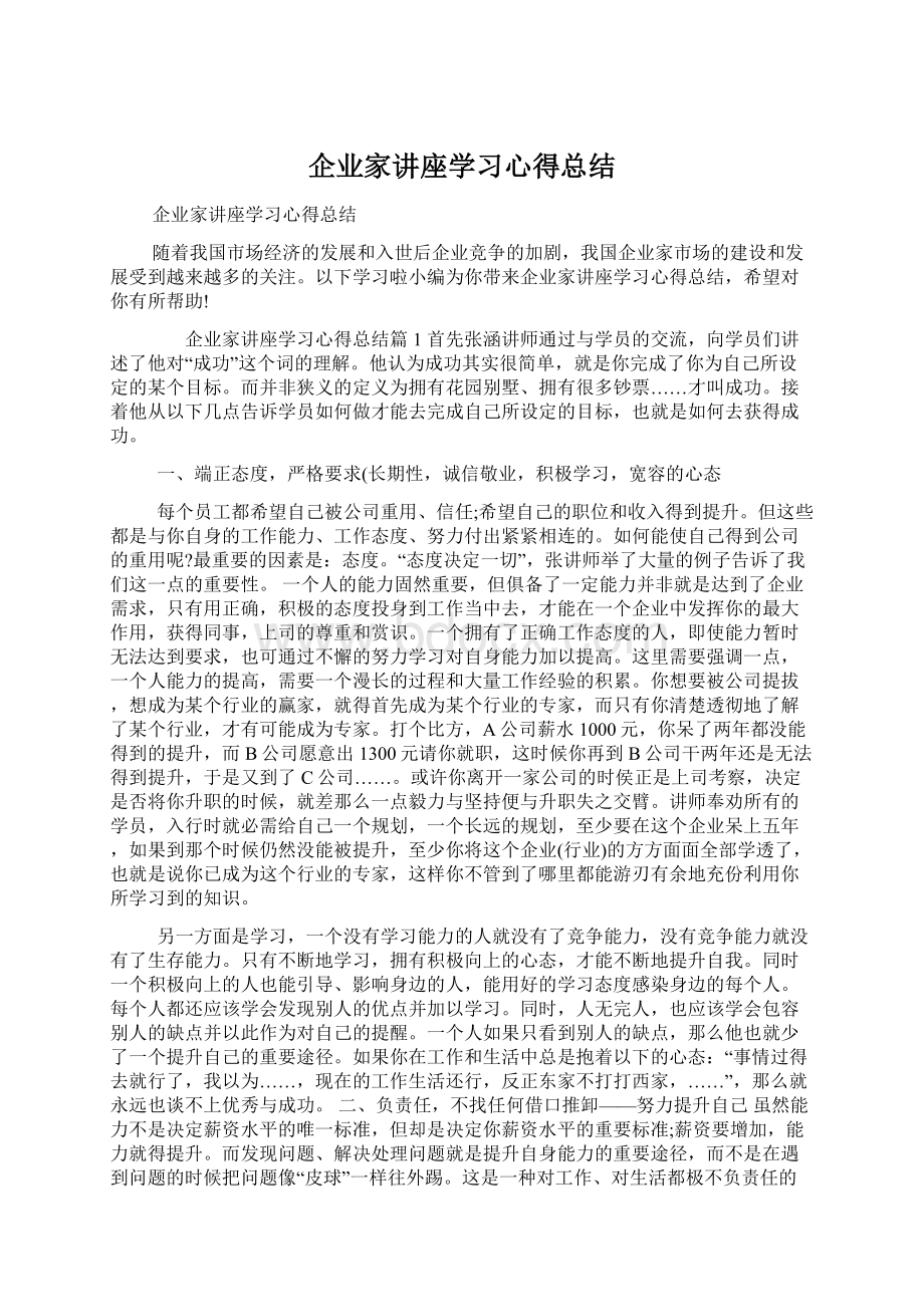 企业家讲座学习心得总结.docx_第1页