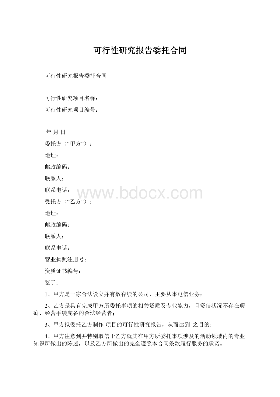 可行性研究报告委托合同文档格式.docx