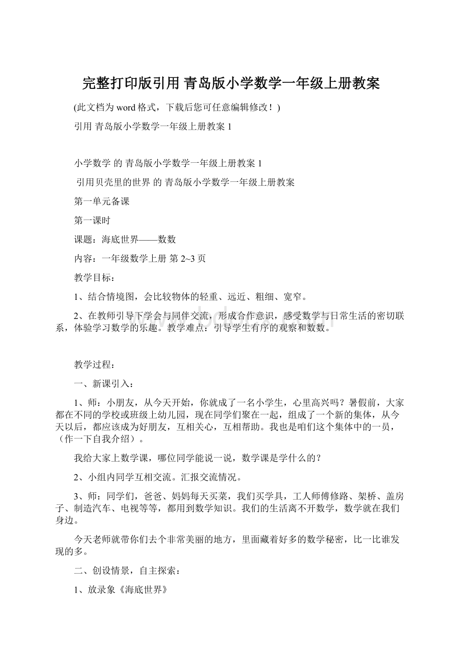 完整打印版引用 青岛版小学数学一年级上册教案.docx