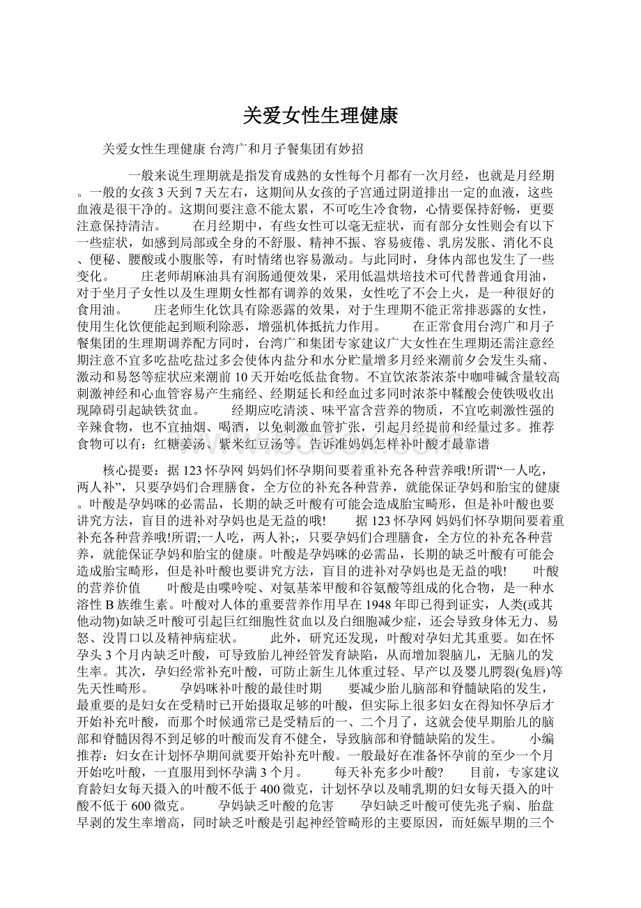 关爱女性生理健康Word文档下载推荐.docx