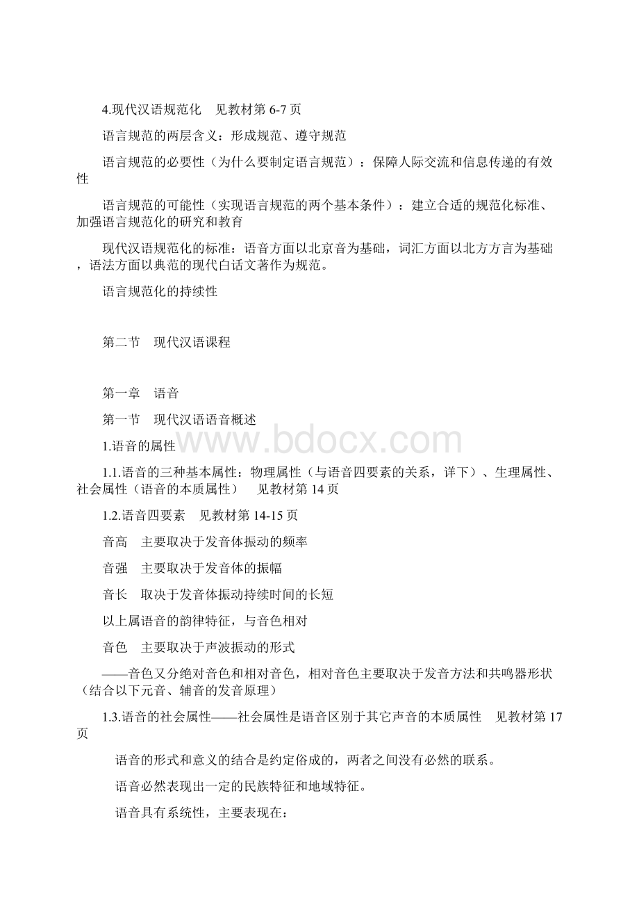 最新《现代汉语通论》邵敬敏笔记.docx_第2页