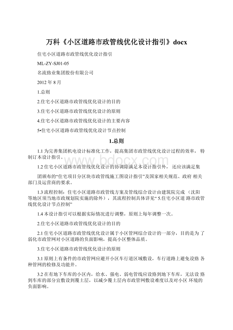 万科《小区道路市政管线优化设计指引》docx.docx_第1页