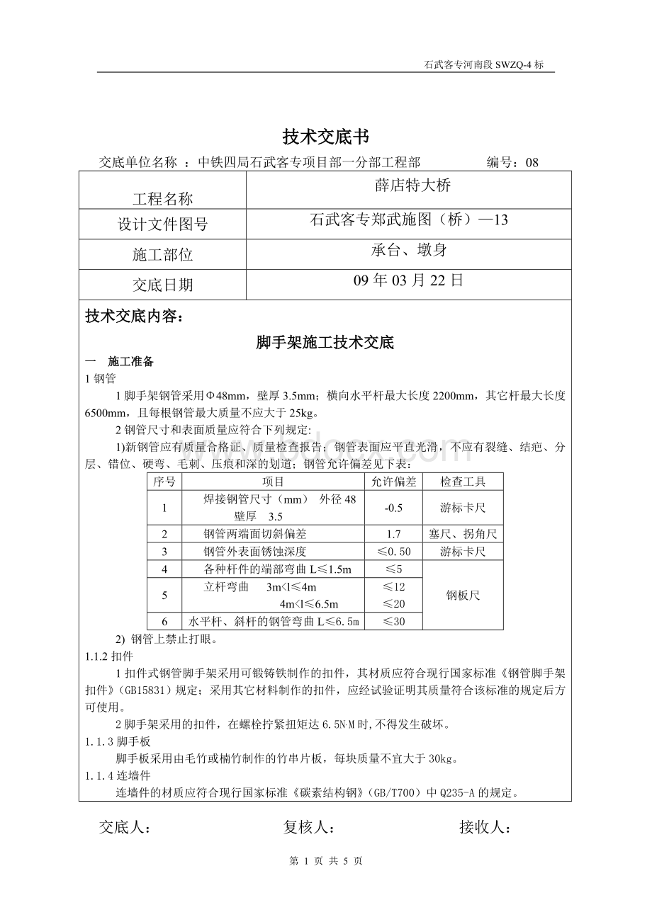 承台脚手架施工技术交底Word下载.doc_第1页