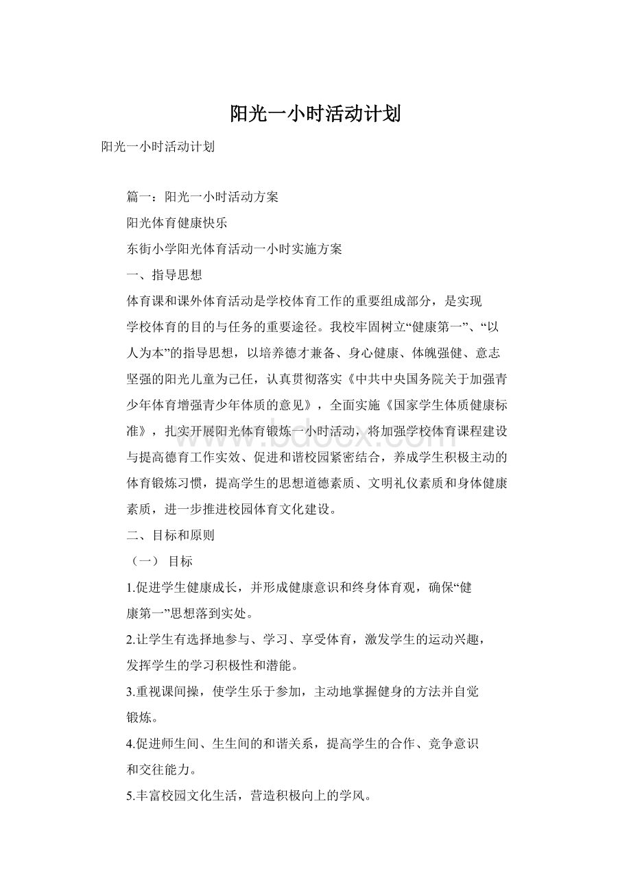 阳光一小时活动计划Word文档格式.docx_第1页