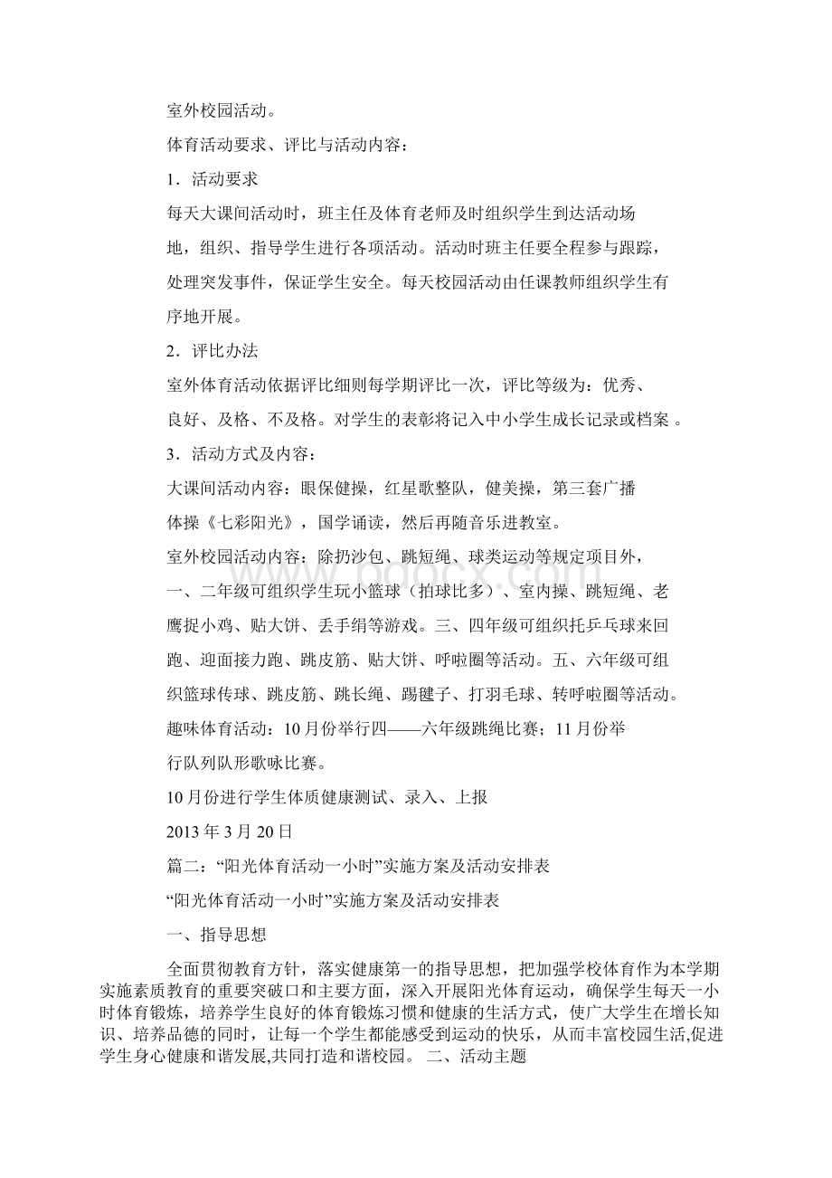 阳光一小时活动计划Word文档格式.docx_第3页