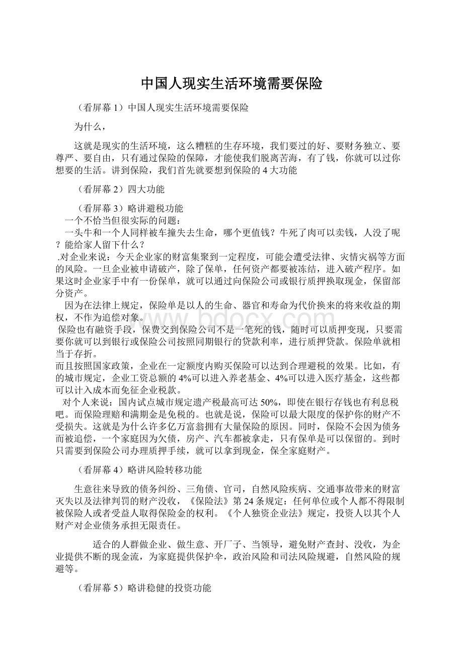 中国人现实生活环境需要保险Word格式文档下载.docx_第1页