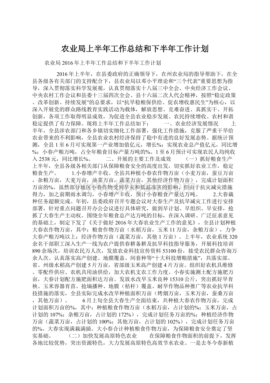 农业局上半年工作总结和下半年工作计划.docx_第1页