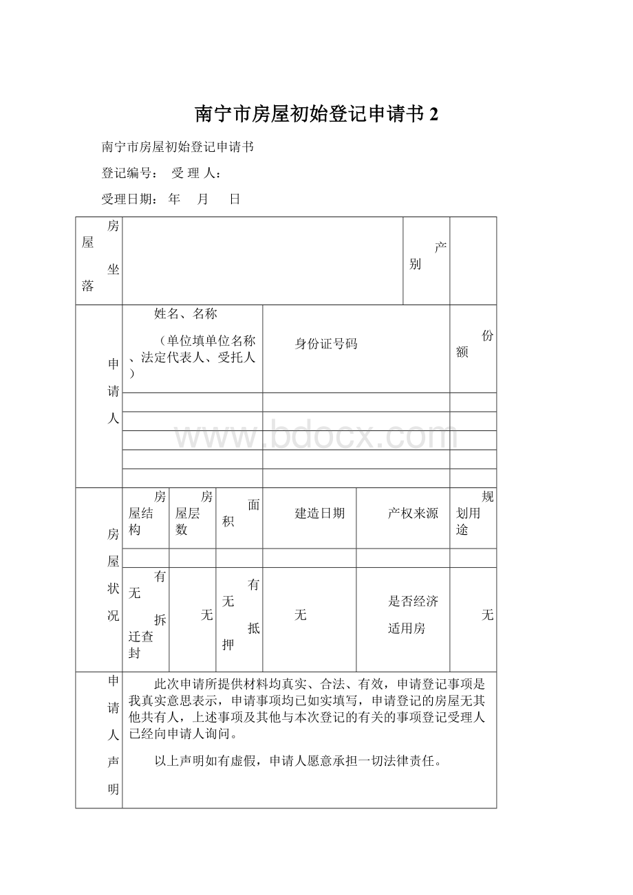 南宁市房屋初始登记申请书 2.docx_第1页