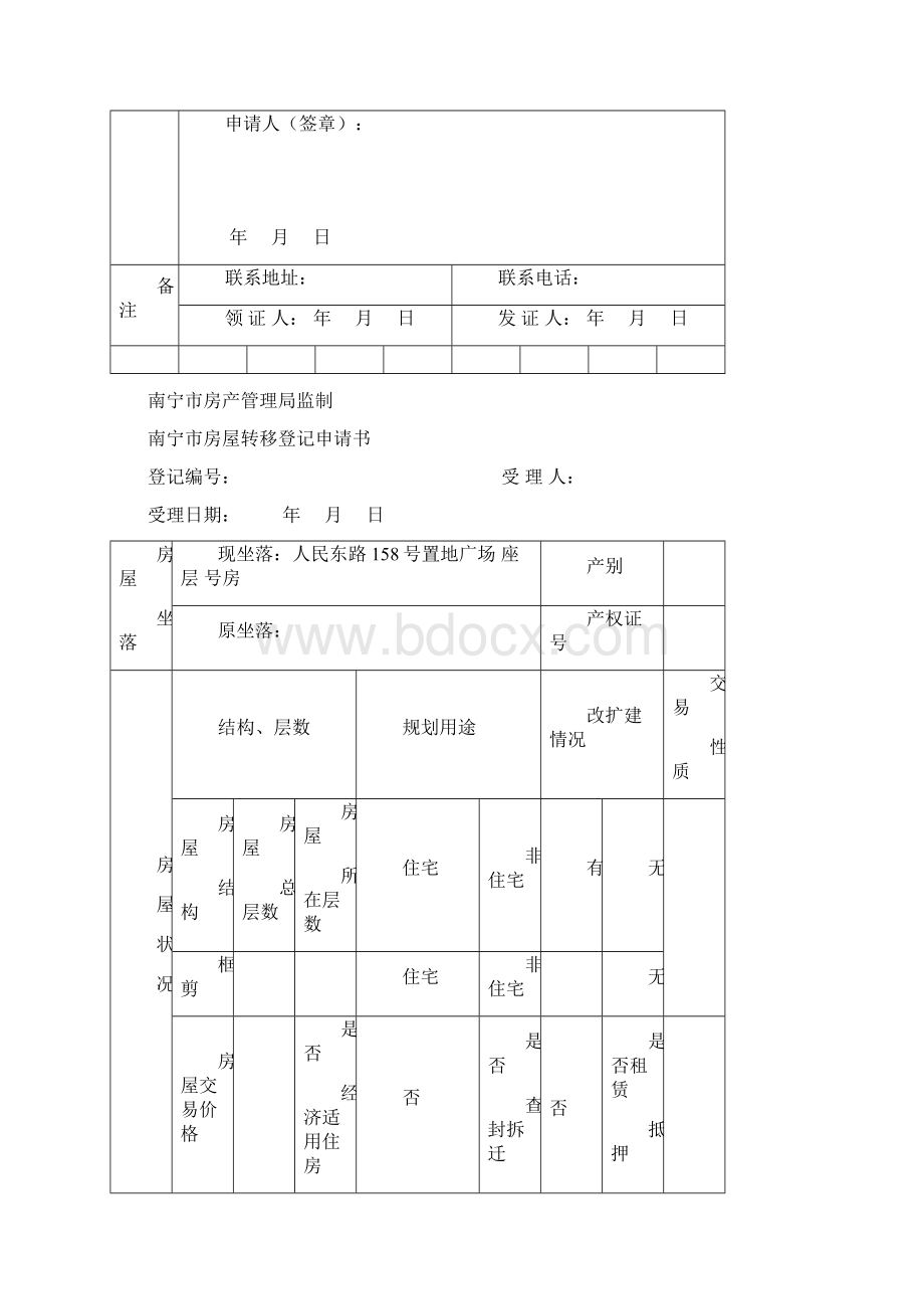 南宁市房屋初始登记申请书 2.docx_第2页