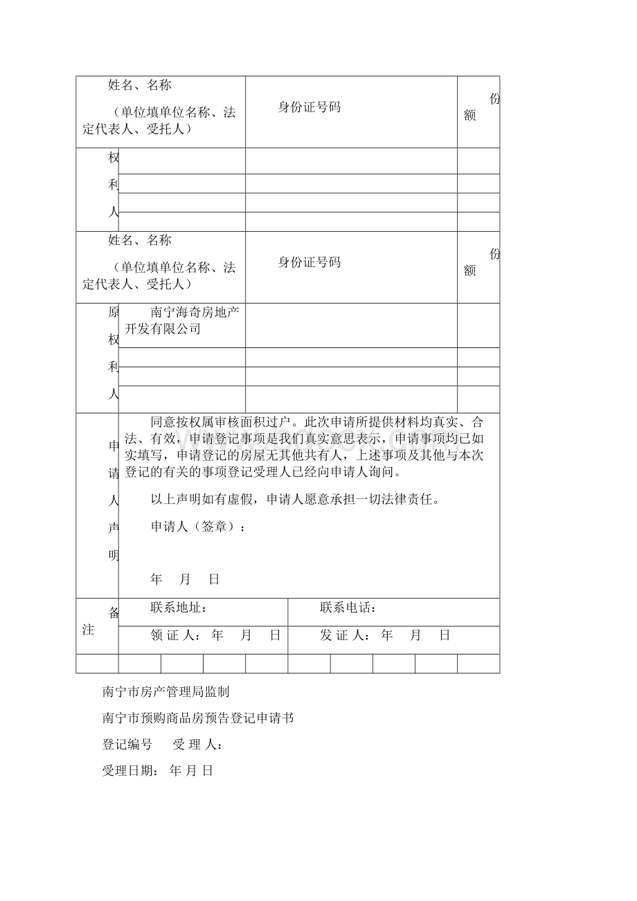 南宁市房屋初始登记申请书 2.docx_第3页