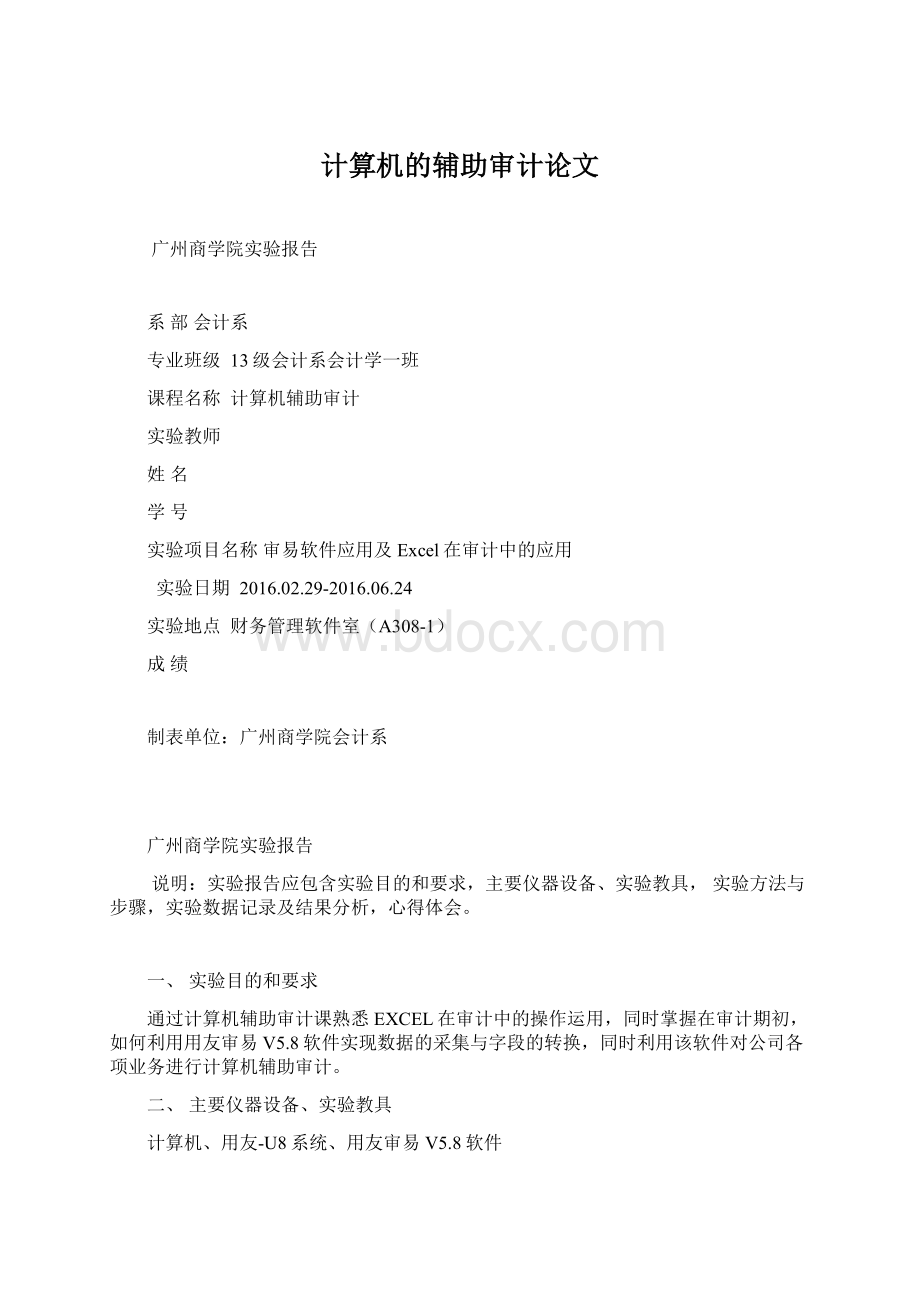 计算机的辅助审计论文Word格式文档下载.docx_第1页