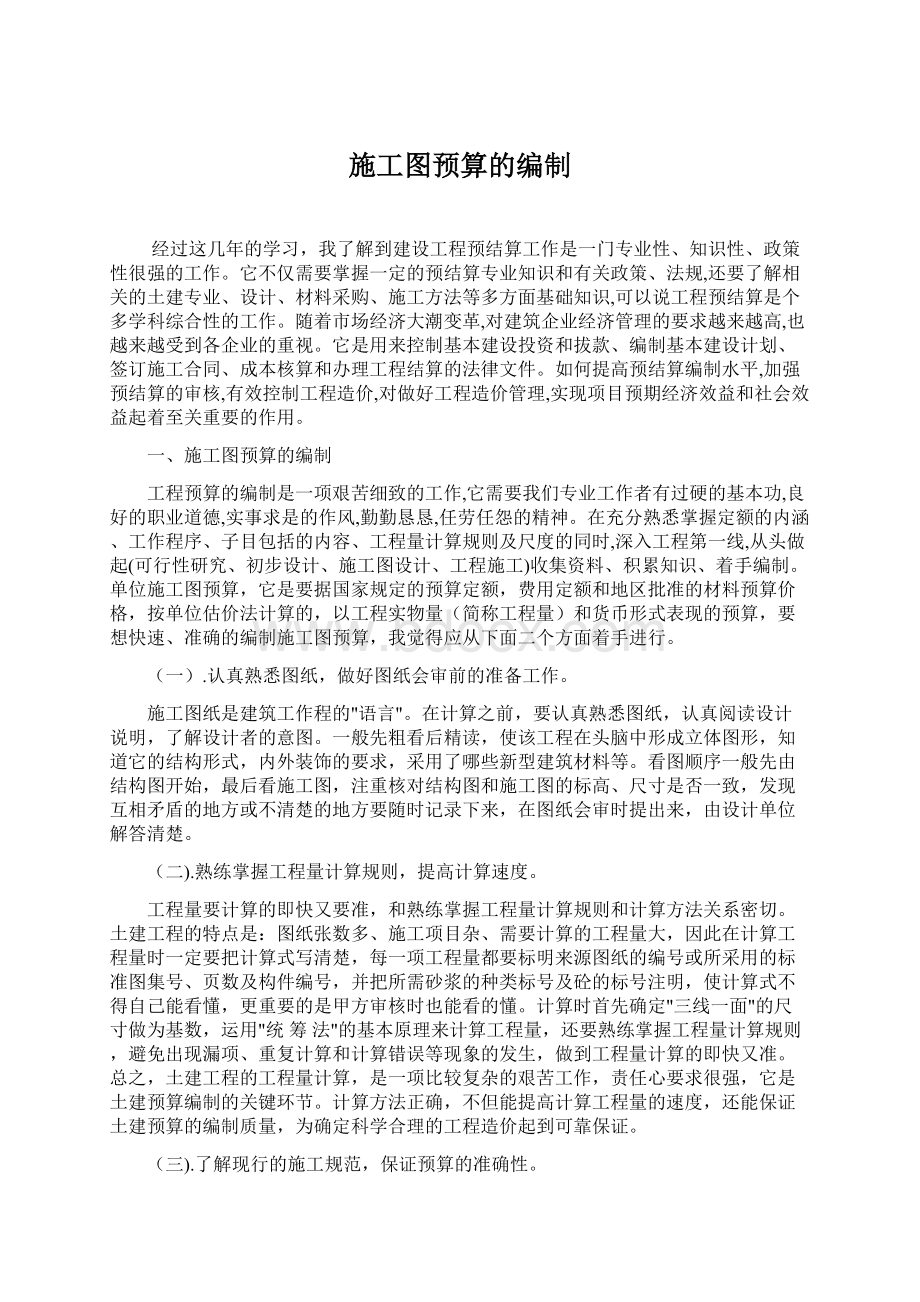 施工图预算的编制Word文件下载.docx_第1页