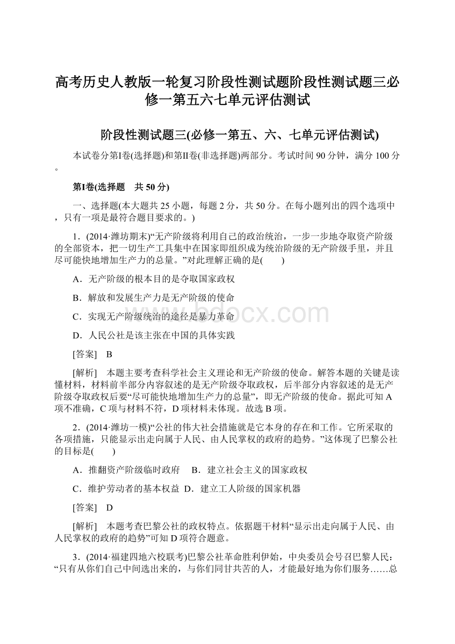 高考历史人教版一轮复习阶段性测试题阶段性测试题三必修一第五六七单元评估测试Word文档格式.docx