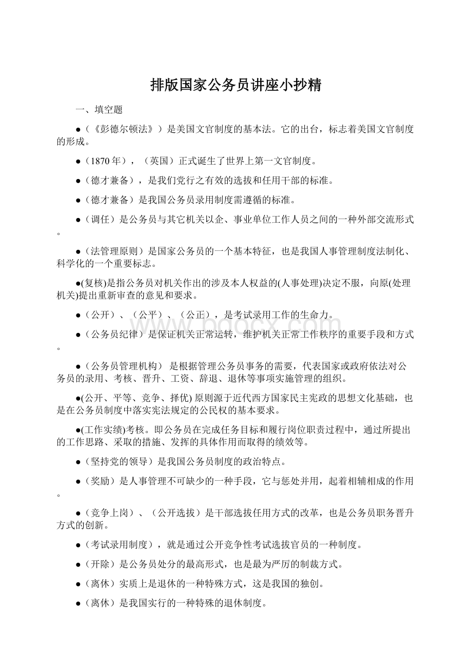 排版国家公务员讲座小抄精Word文档格式.docx_第1页