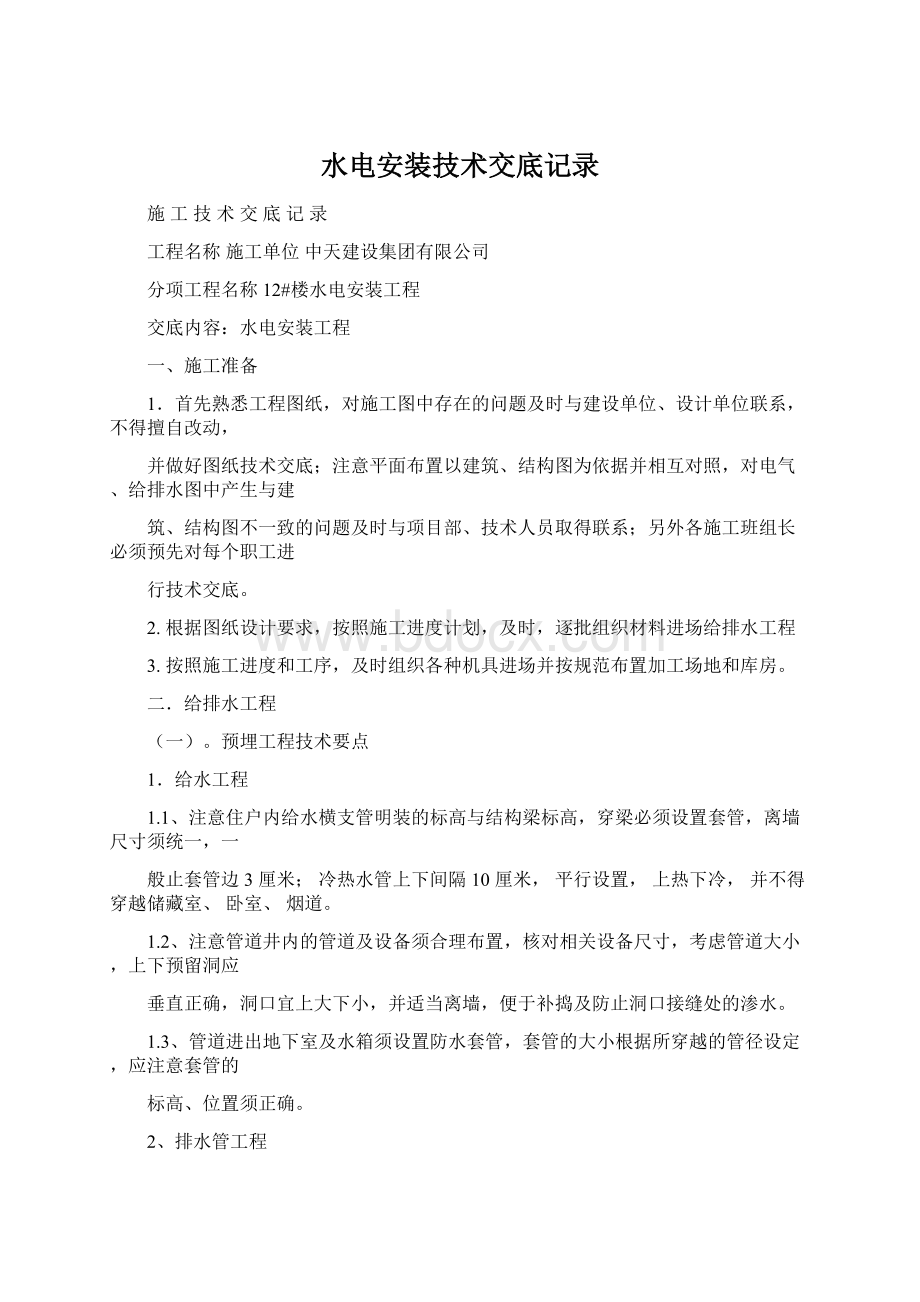 水电安装技术交底记录Word下载.docx