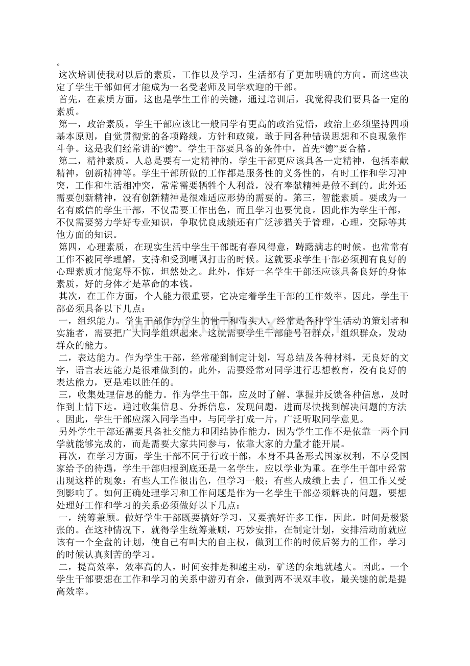 学生会干部培训心得体会精选多篇文档格式.docx_第2页