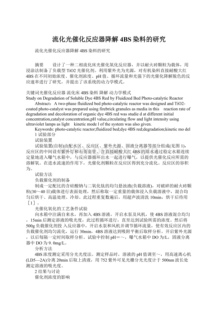 流化光催化反应器降解4BS染料的研究Word文件下载.docx