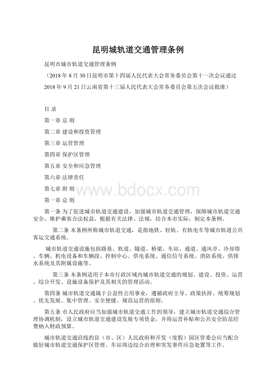 昆明城轨道交通管理条例Word下载.docx