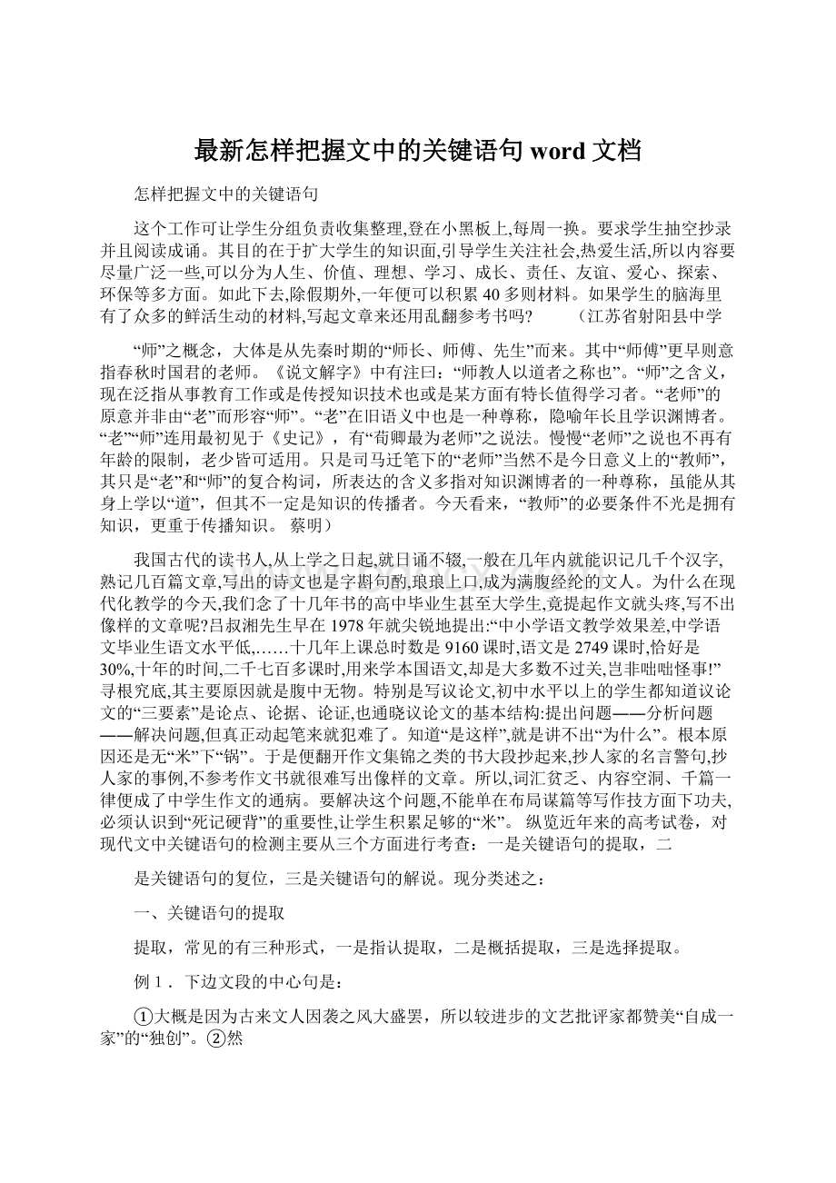 最新怎样把握文中的关键语句word文档.docx_第1页