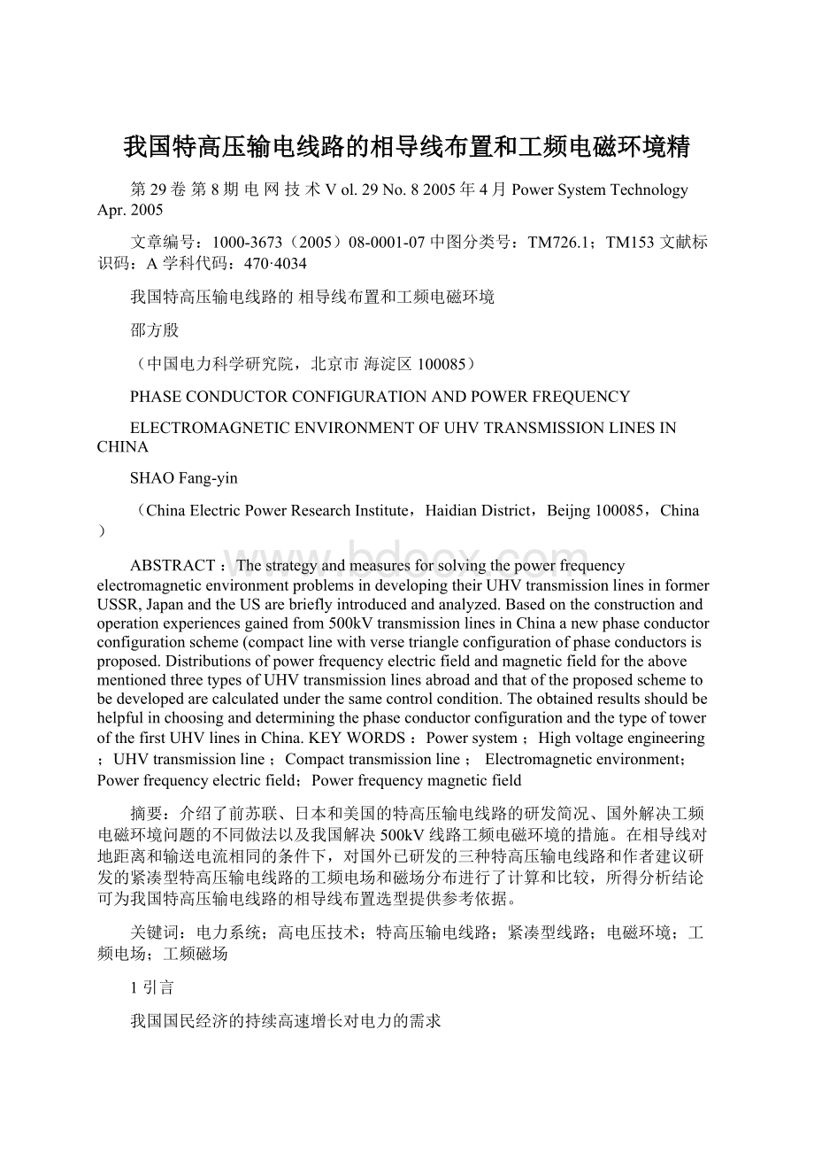 我国特高压输电线路的相导线布置和工频电磁环境精.docx