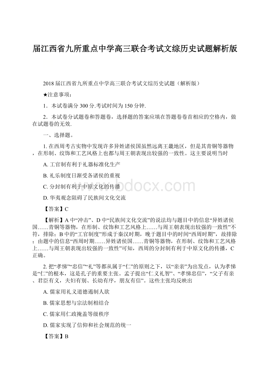 届江西省九所重点中学高三联合考试文综历史试题解析版文档格式.docx