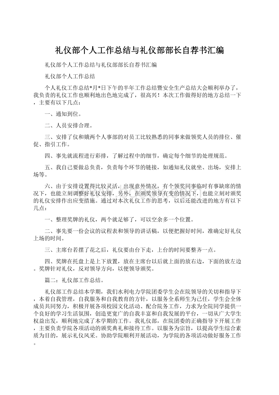 礼仪部个人工作总结与礼仪部部长自荐书汇编Word文档格式.docx