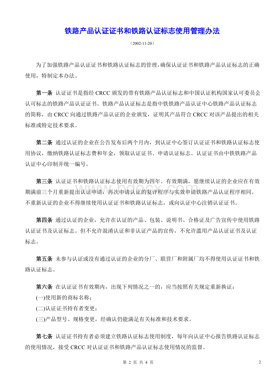 铁路产品认证证书及铁路认证标志使用管理办法.doc_第2页